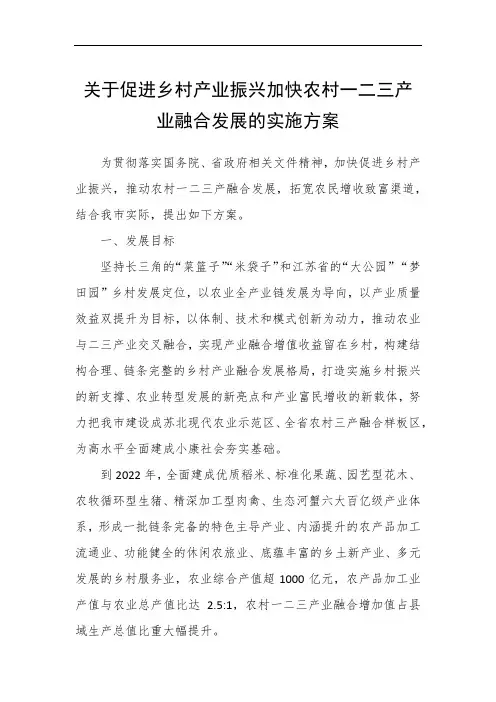 关于促进乡村产业振兴加快农村一二三产业融合发展的实施方案