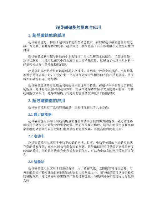 超导磁储能的原理与应用
