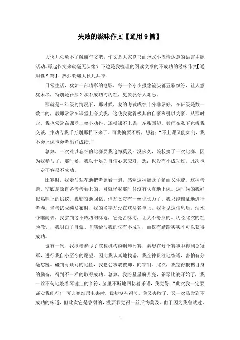 失败的滋味作文(9篇)