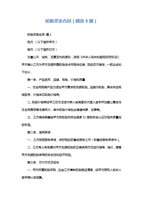 轮胎买卖合同(精选9篇)