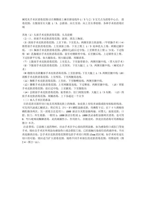 新建 手术区皮肤消毒范围