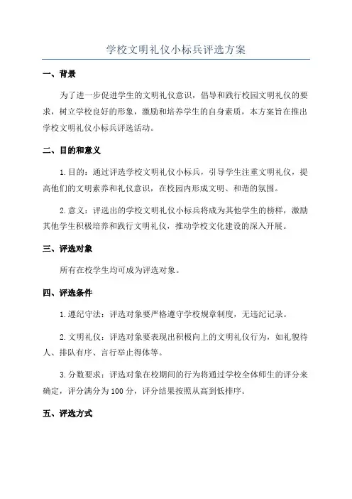 学校文明礼仪小标兵评选方案
