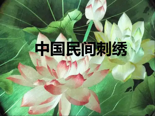 中国民间刺绣PPT课件
