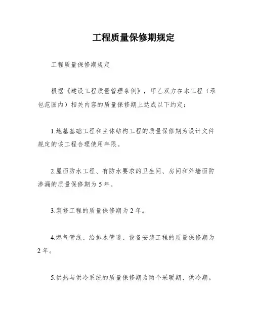 工程质量保修期规定