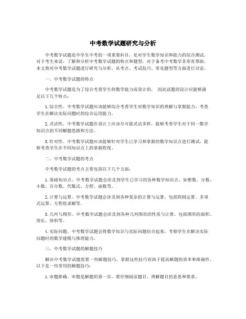 中考数学试题研究与分析