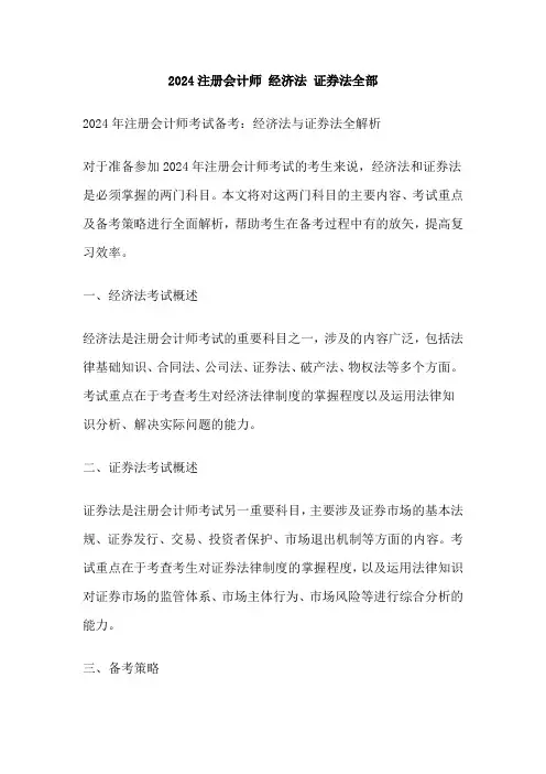 2024注册会计师 经济法 证券法全部