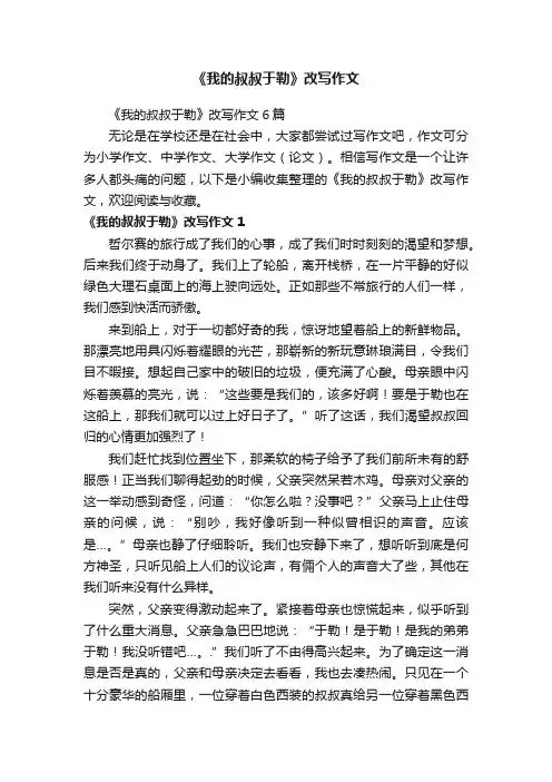 《我的叔叔于勒》改写作文
