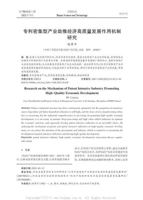 专利密集型产业助推经济高质量发展作用机制研究