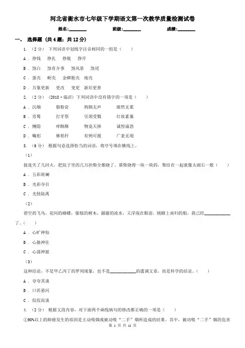 河北省衡水市七年级下学期语文第一次教学质量检测试卷