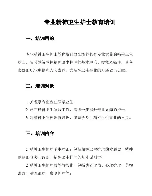 专业精神卫生护士教育培训