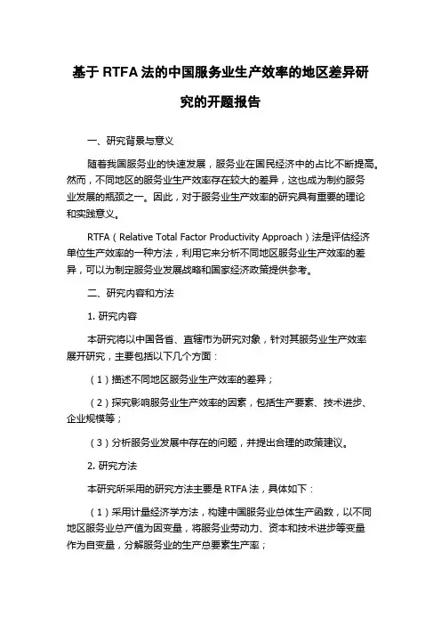 基于RTFA法的中国服务业生产效率的地区差异研究的开题报告