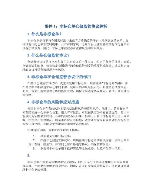 11非标仓单仓储监管协议解析