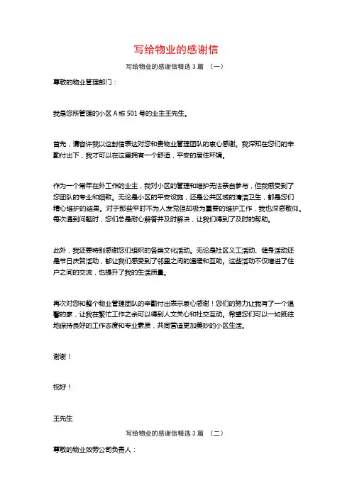 写给物业的感谢信3篇