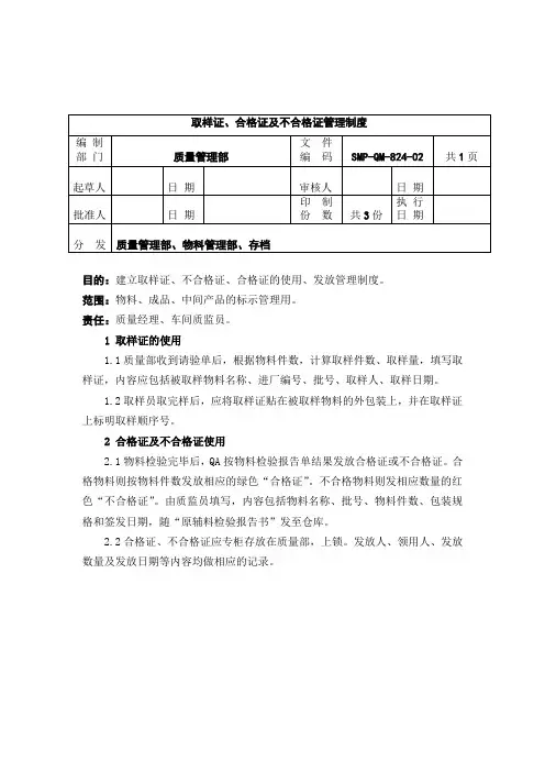 QM-824-取样证、合格证及不合格证管理制度