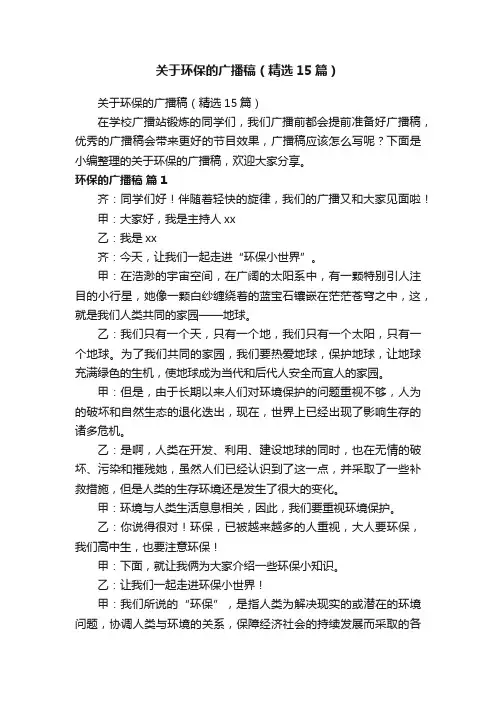 关于环保的广播稿（精选15篇）
