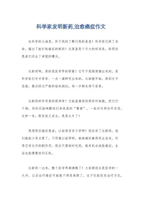 科学家发明新药,治愈癌症作文