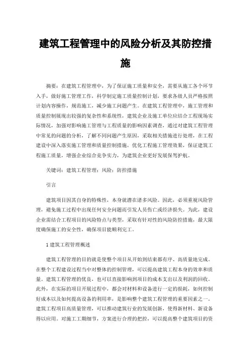 建筑工程管理中的风险分析及其防控措施
