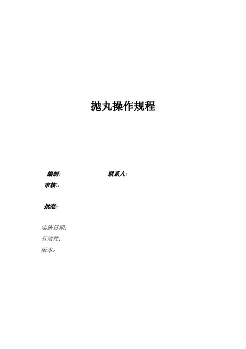 抛丸操作规程