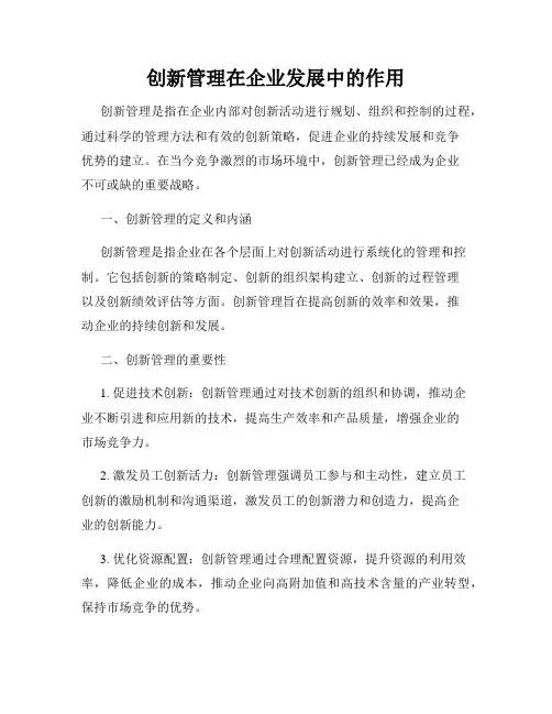 创新管理在企业发展中的作用