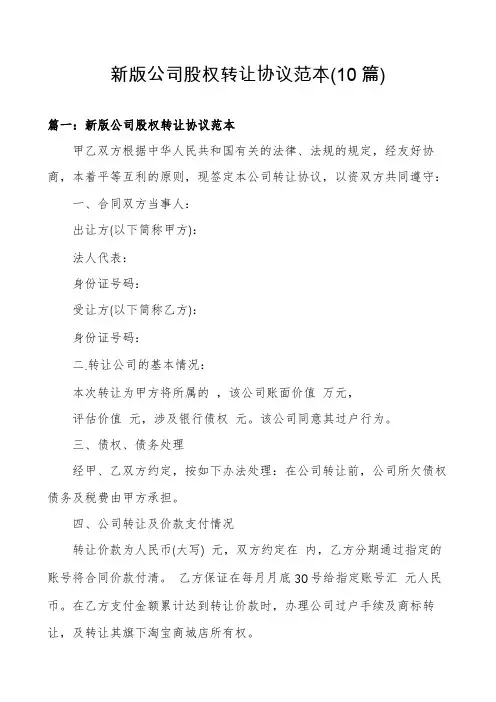 新版公司股权转让协议范本(10篇)