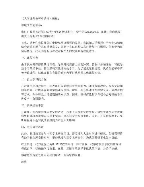 大学课程免听申请书模板