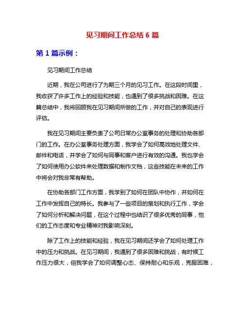 见习期间工作总结6篇