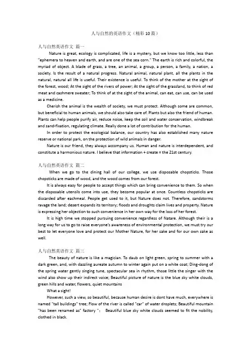人与自然的英语作文(精彩10篇)