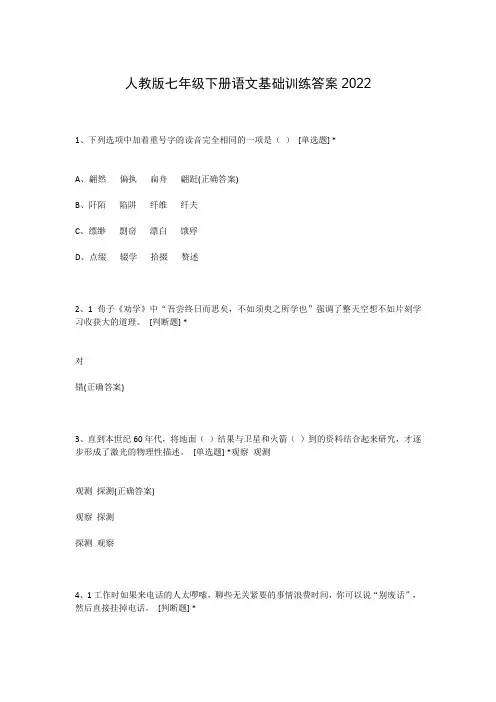 人教版七年级下册语文基础训练答案2022