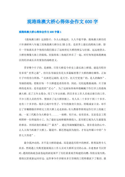 观港珠澳大桥心得体会作文600字