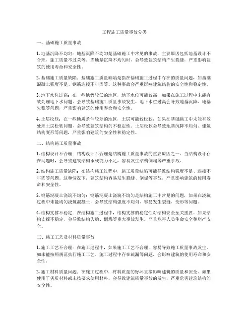 工程施工质量事故分类