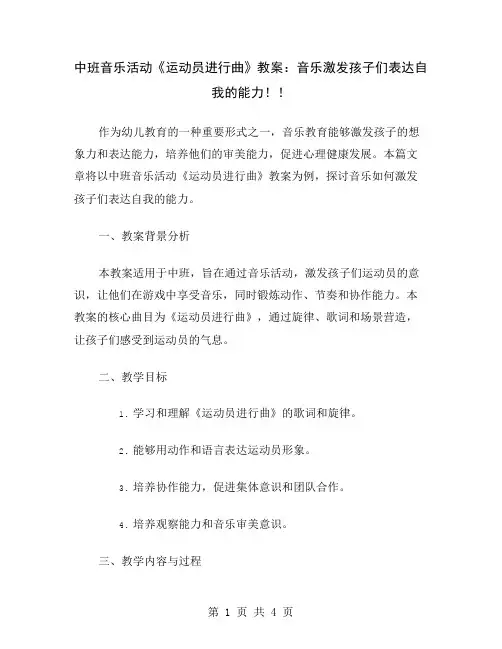 中班音乐活动《运动员进行曲》教案：音乐激发孩子们表达自我的能力!