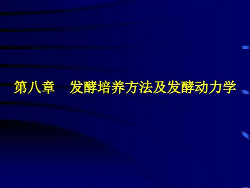 第八章发酵培养方法及发酵动力学