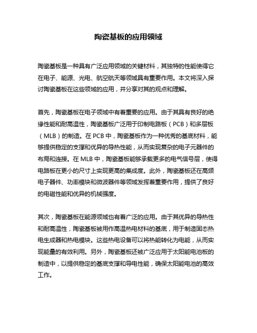 陶瓷基板的应用领域
