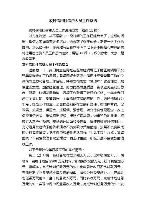 农村信用社信贷人员工作总结范文（精选11篇）