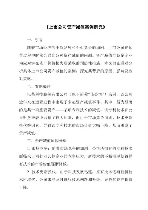 《上市公司资产减值案例研究》