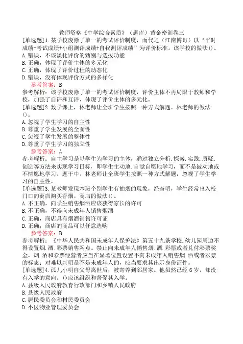 教师资格《中学综合素质》(题库)黄金密训卷三
