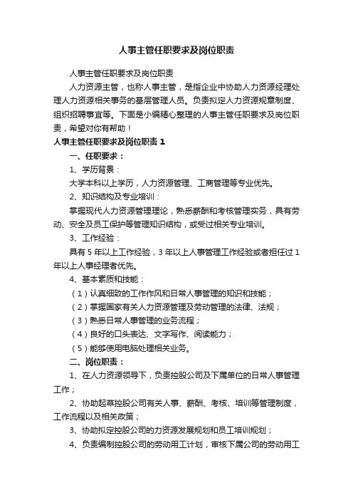 人事主管任职要求及岗位职责