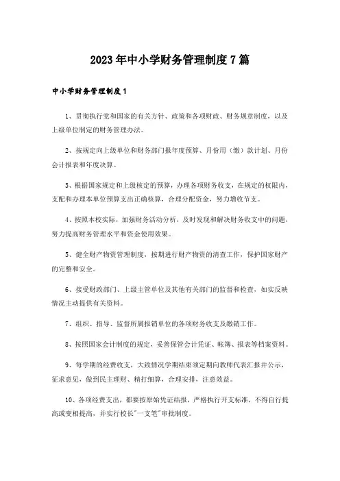 2023年中小学财务管理制度7篇