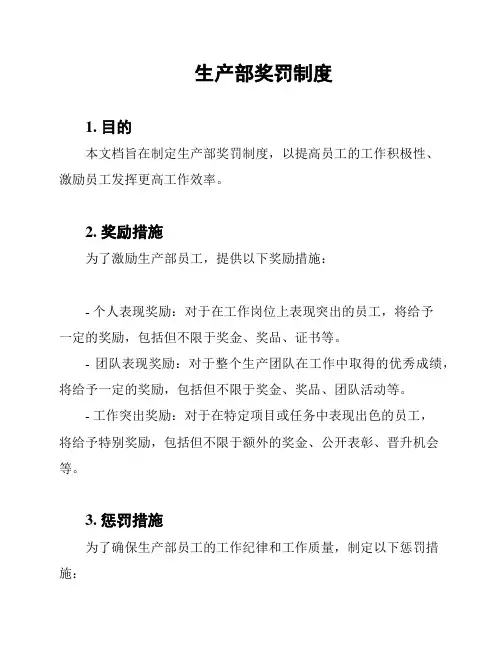 生产部奖罚制度