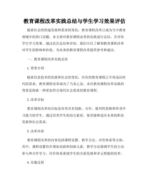 教育课程改革实践总结与学生学习效果评估