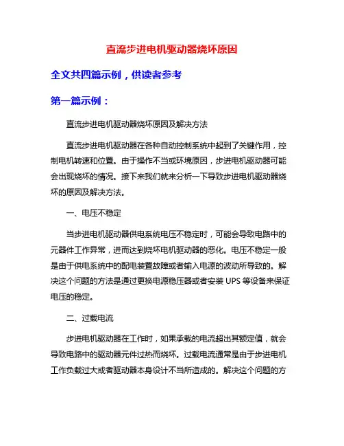直流步进电机驱动器烧坏原因