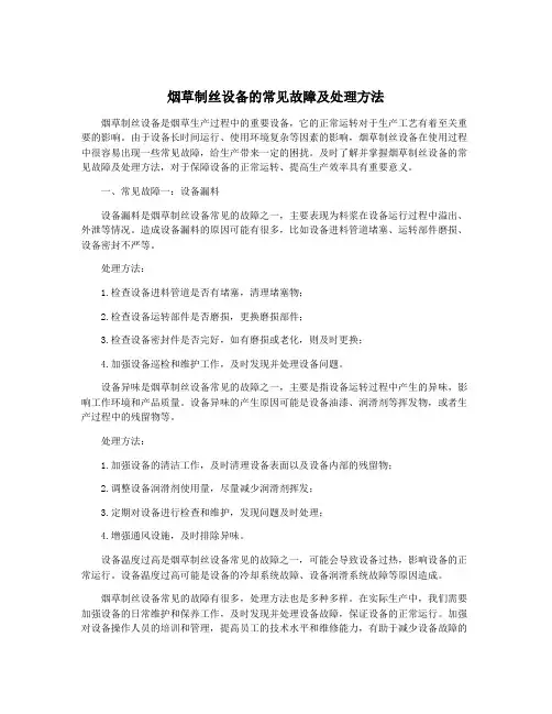 烟草制丝设备的常见故障及处理方法