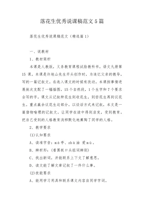 落花生优秀说课稿范文5篇