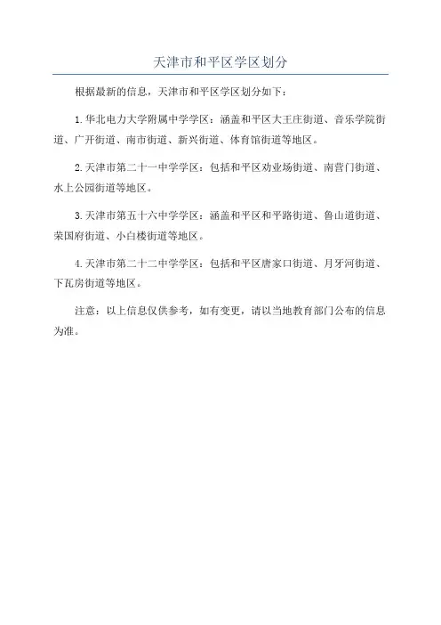 天津市和平区学区划分
