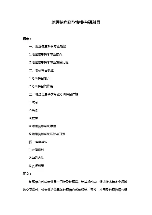 地理信息科学专业考研科目