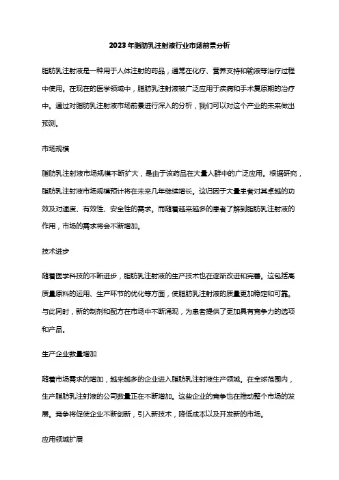 2023年脂肪乳注射液行业市场前景分析