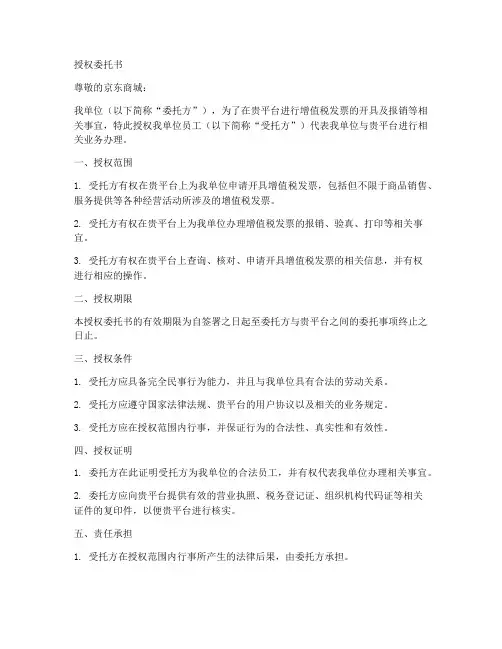 京东增值税发票授权委托书