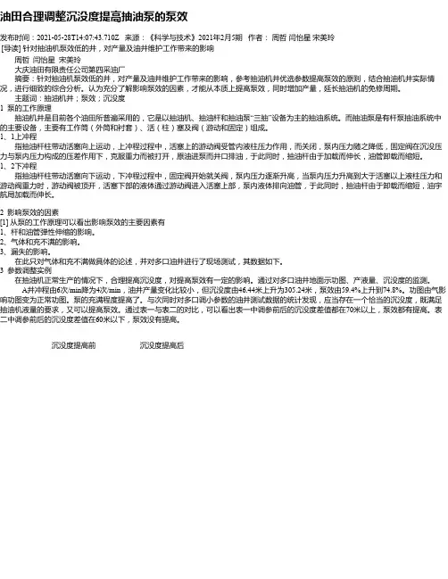 油田合理调整沉没度提高抽油泵的泵效_2