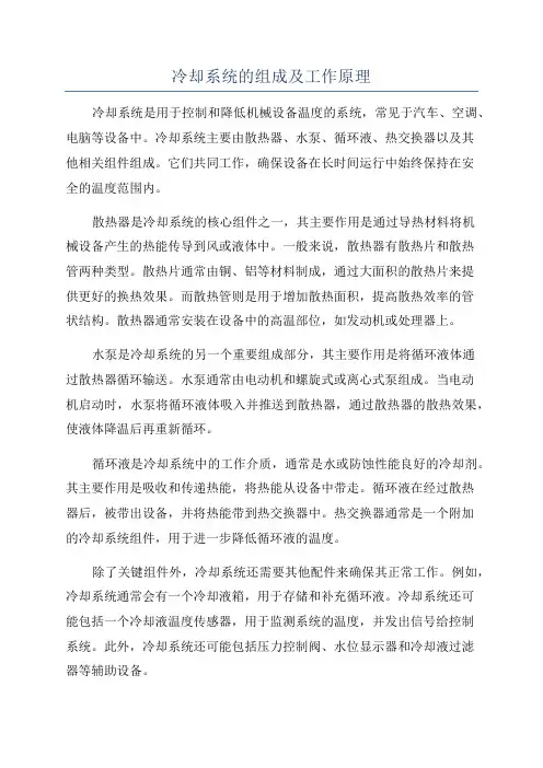 冷却系统的组成及工作原理