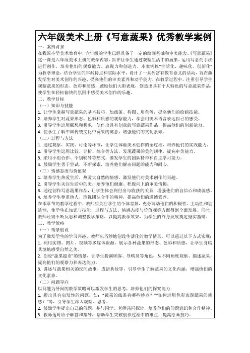六年级美术上册《写意蔬果》优秀教学案例